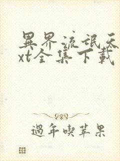 异界流氓天尊txt全集下载