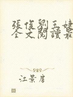 张俊刘玉婕小说全文阅读最新章节