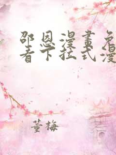 邵恩漫画免费观看下拉式漫画