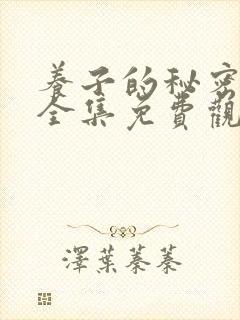 养子的秘密漫画全集免费观看