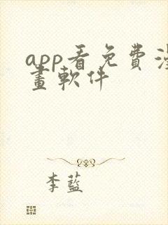 app看免费漫画软件