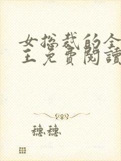 女总裁的全能兵王免费阅读全文丨