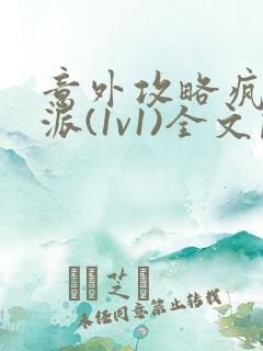 意外攻略疯批反派(1v1)全文阅读_023:接