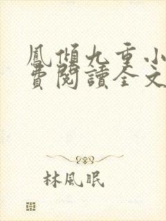 凤倾九重小说免费阅读全文