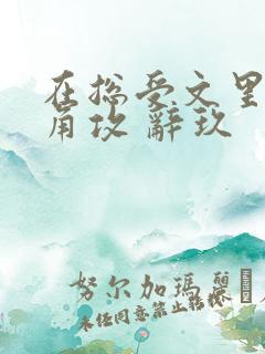 在总受文里抢主角攻 辞玖