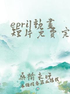 epril动画短片免费完整在线播放