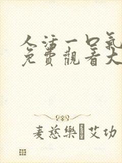 人活一口气短剧免费观看大结局