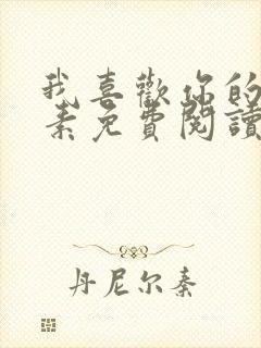 我喜欢你的信息素免费阅读完整版漫画