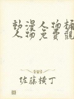 动漫人物桶动漫人物免费观看高清