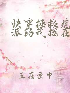 快穿拯救疯批反派的我总在