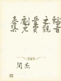 泰剧爱之轮回全集免费观看完整版