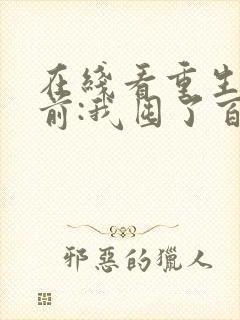 在线看重生末世前:我囤了百亿物资