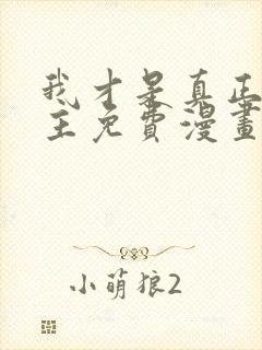 我才是真正的家主免费漫画在线观看