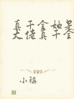 真千金她是全能大佬真千金她是全能大佬