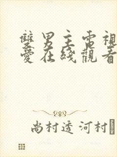 双男主电视剧逆爱在线观看免费