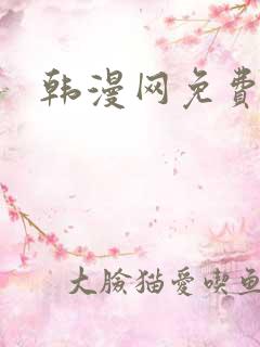 韩漫网免费漫画