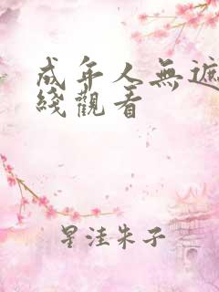 成年人无遮挡在线观看