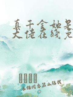 真千金她是全能大佬在线免费阅读