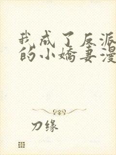 我成了反派大佬的小娇妻漫画免费观看