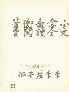 萧衡乔念小说免费阅读全文