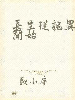 长生从诡异世界开始