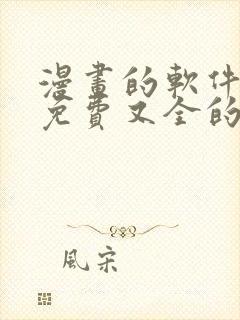 漫画的软件全部免费又全的