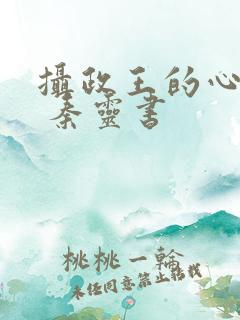 摄政王的心尖宠 秦灵书