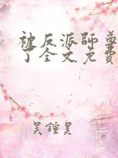 被反派师尊表白了全文免费