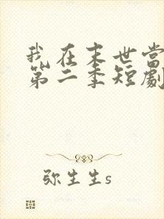我在末世当僵尸第二季短剧