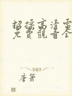 招摇高清电视剧免费观看全集完整版