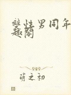 双性男同年下笔趣阁