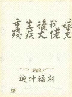 重生后我嫁给了残疾大佬免费