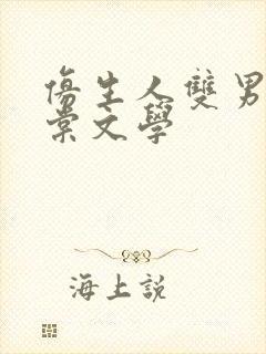 仿生人双男主海棠文学