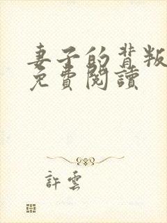 妻子的背叛全集免费阅读