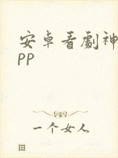 安卓看剧神器app