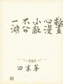 一不小心救了江湖公敌漫画免费看