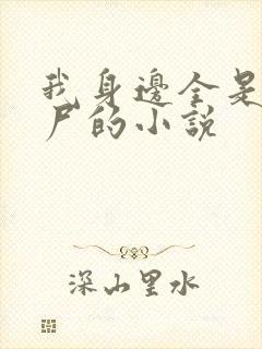 我身边全是女丧尸的小说