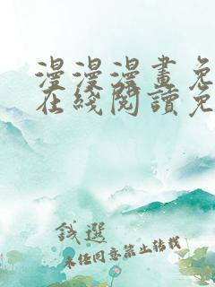 漫漫漫画免费版在线阅读免费网站