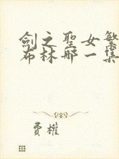 剑之圣女繁殖哥布林哪一集