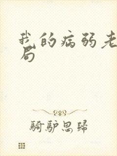 我的病弱老婆结局