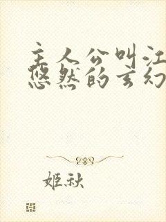 主人公叫江凡许悠然的玄幻小说