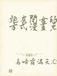 炮灰闺女的生存方式漫画免费观看全部