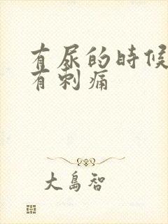 有尿的时候下腹有刺痛