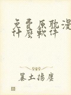 免费原耽漫画用什么软件