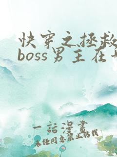 快穿之拯救黑化boss男主在哪里看