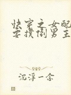 快穿之女配势必要扑倒男主茶蘼