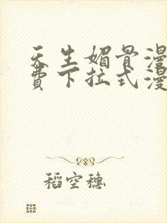 天生媚骨漫画免费下拉式漫画星球