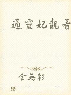 通灵妃观看