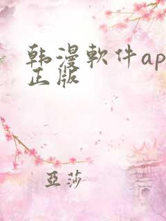 韩漫软件app正版