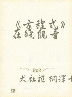 《方程式》动漫在线观看